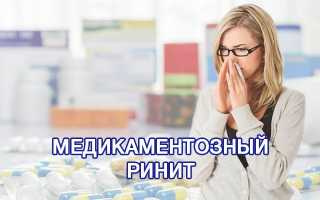 Как избавиться от медикаментозного ринита?